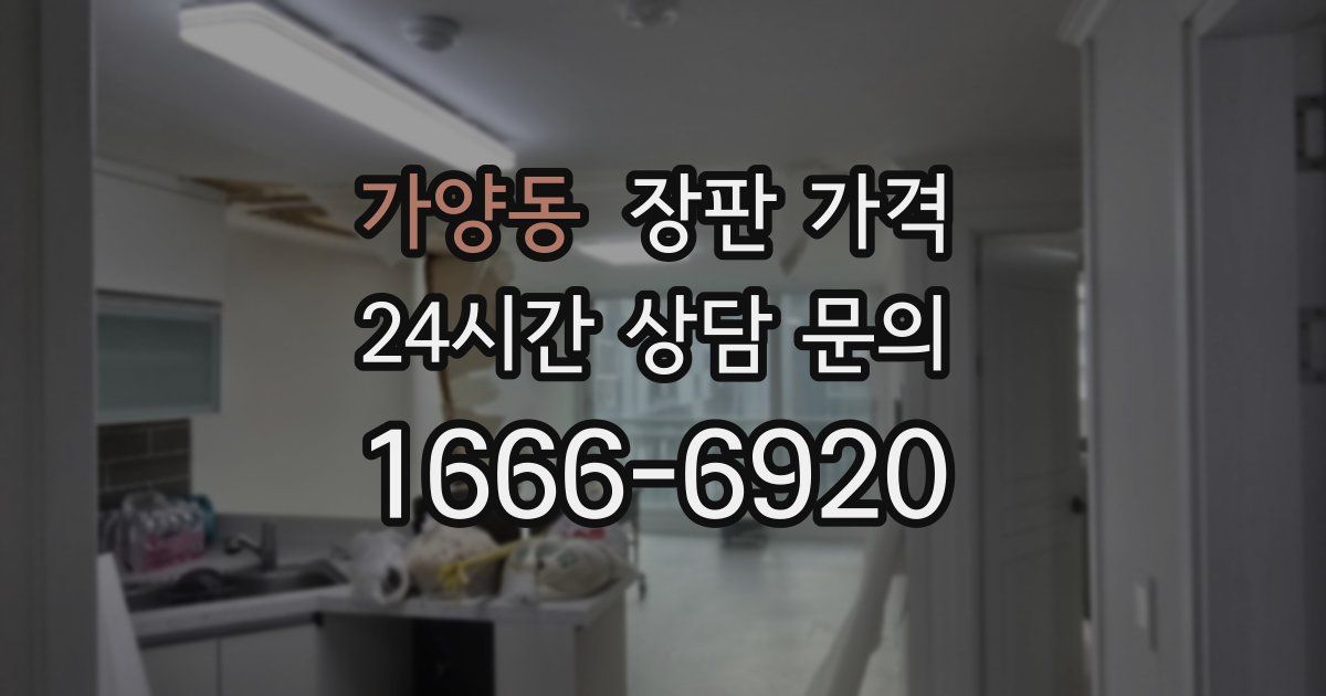 가양동 장판 가격