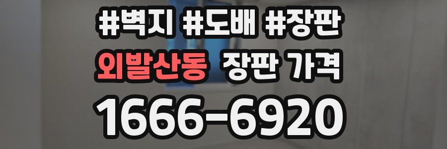 외발산동 장판 가격