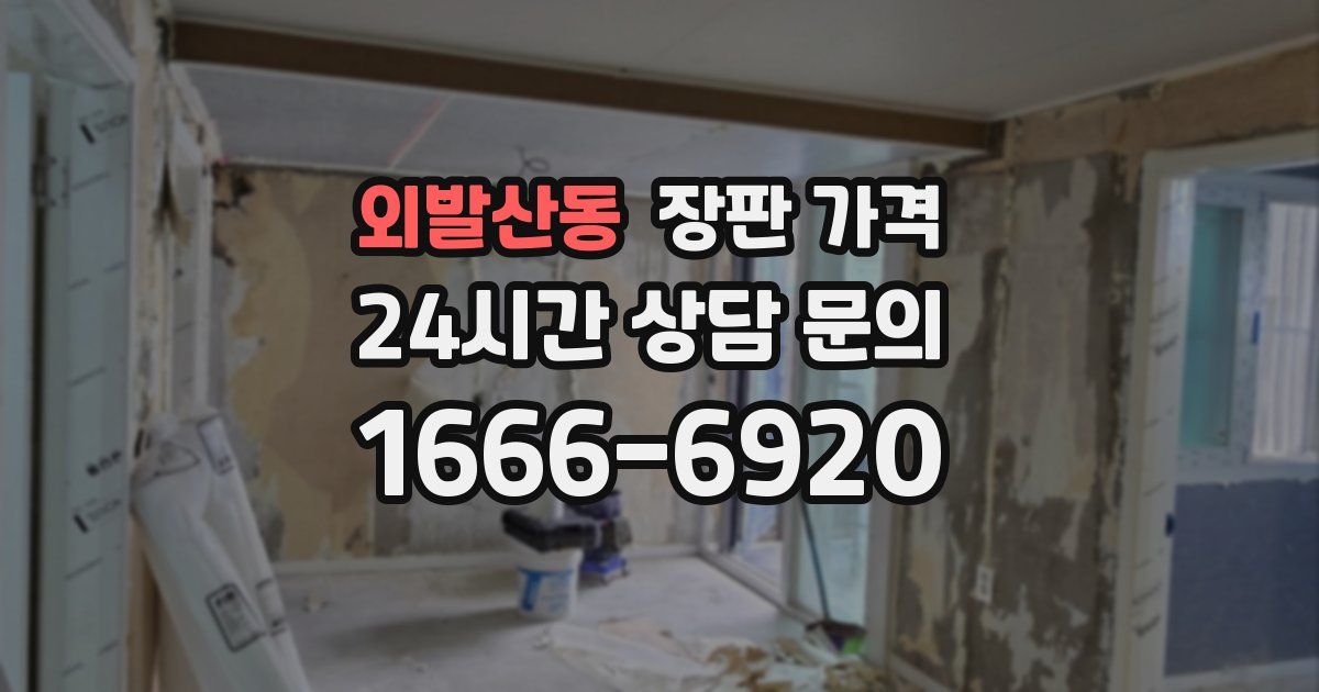 외발산동 장판 가격