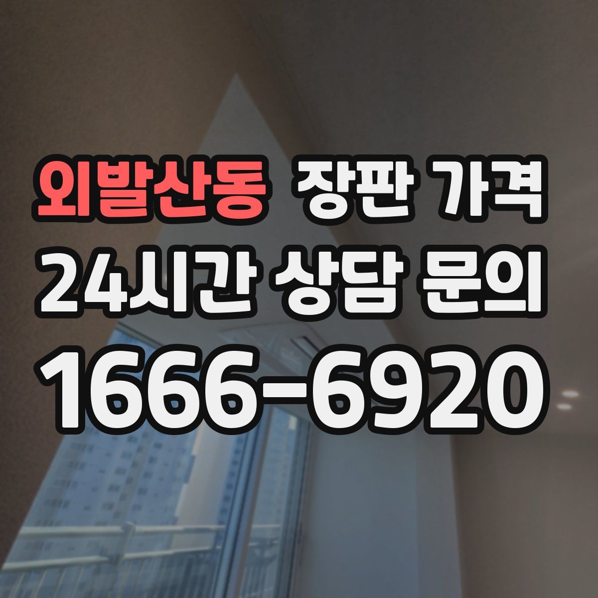 외발산동 장판 가격
