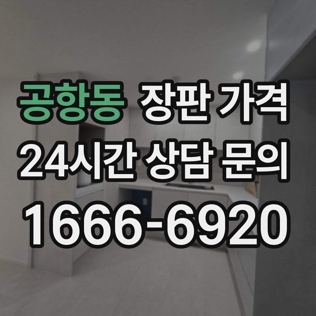 공항동 장판 가격