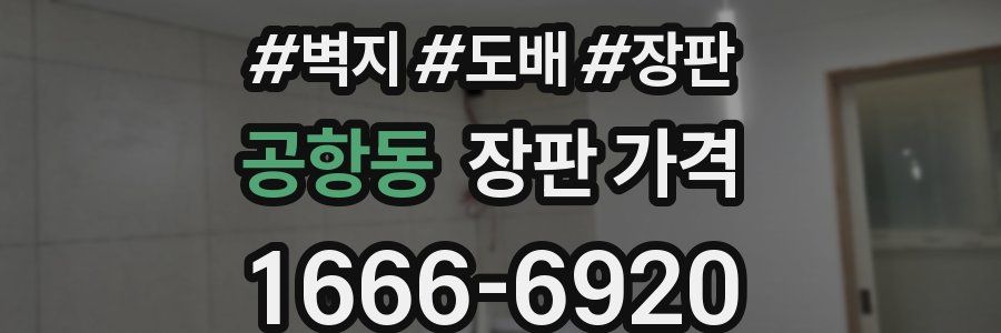 공항동 장판 가격