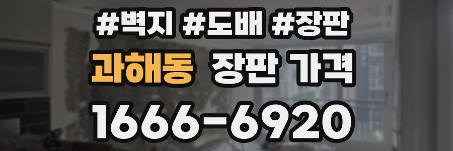 과해동 장판 가격