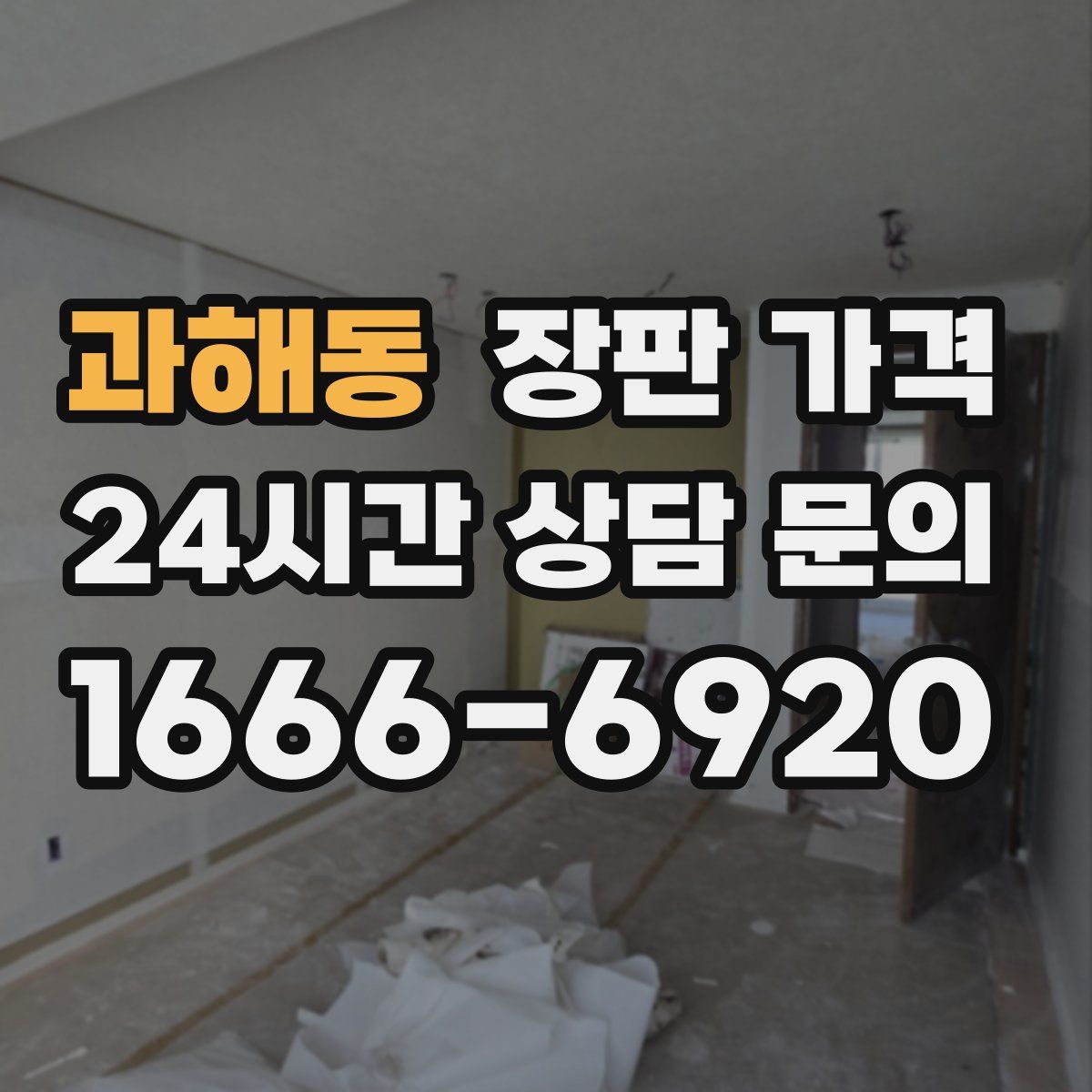 과해동 장판 가격