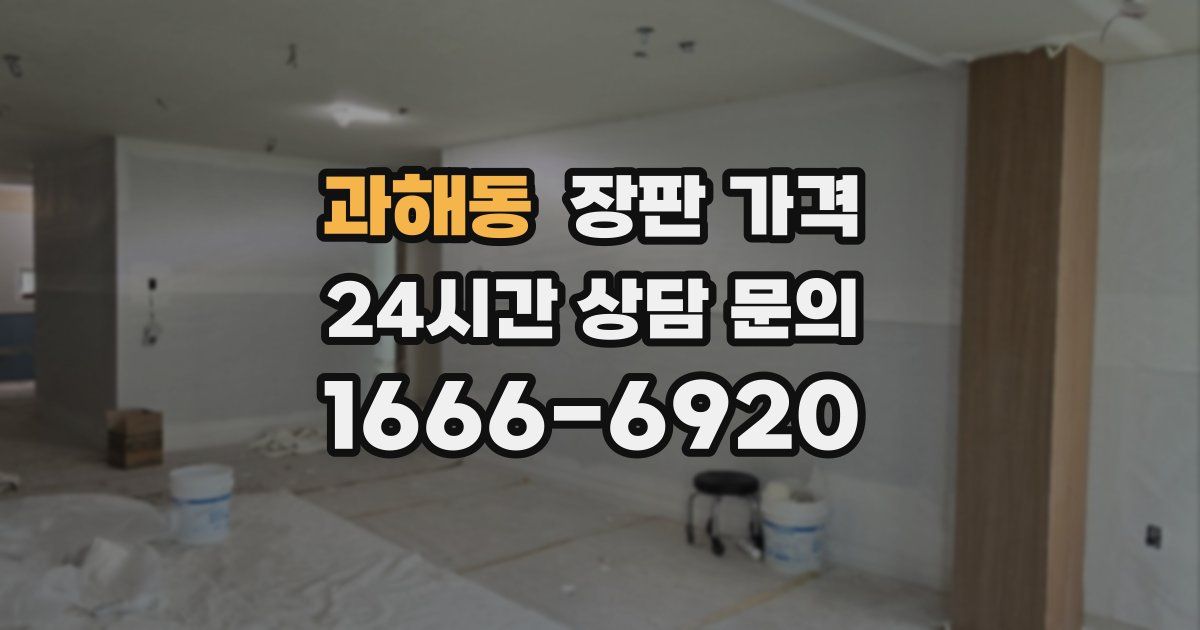 과해동 장판 가격