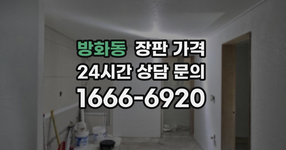 방화동 장판 가격