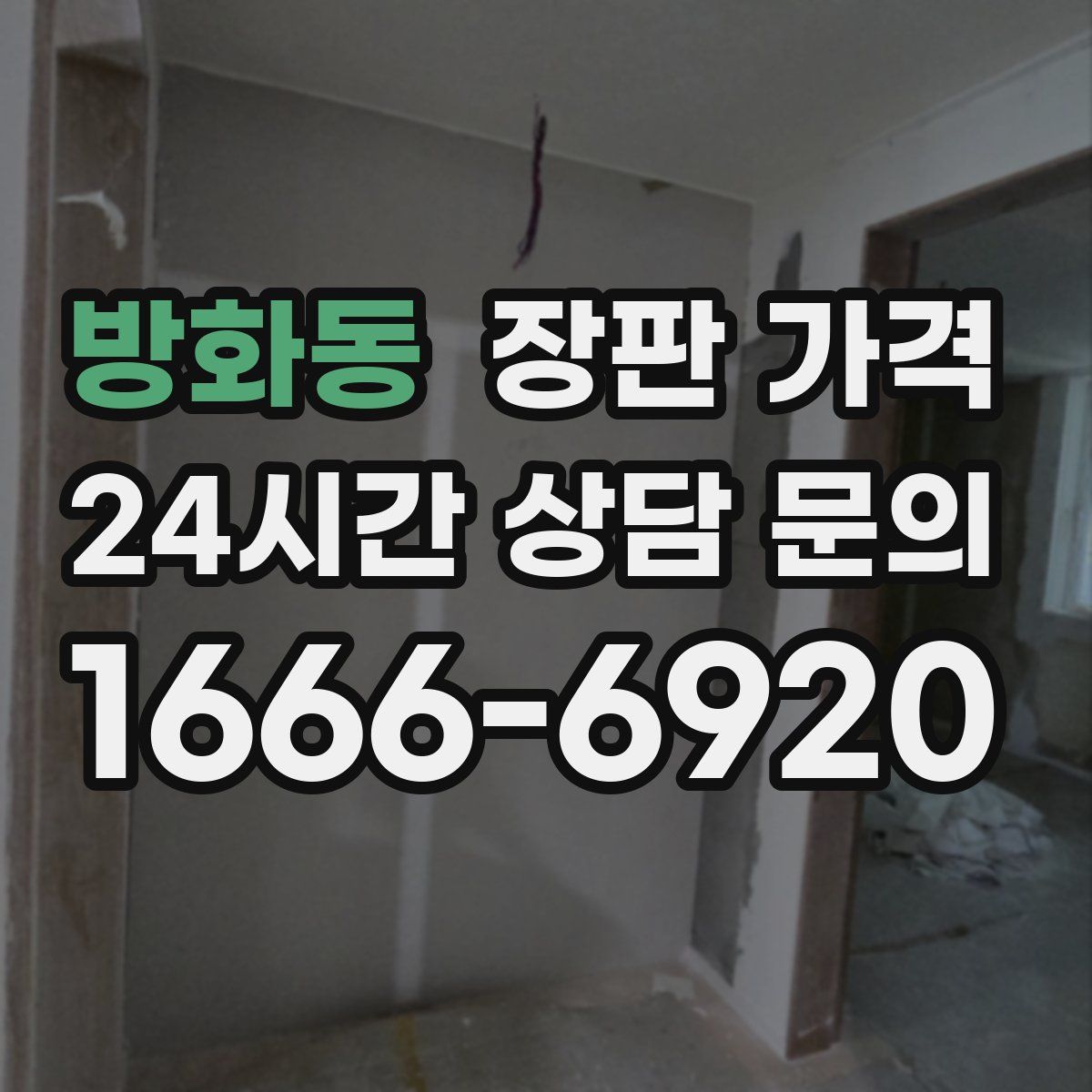 방화동 장판 가격