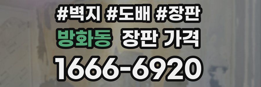 방화동 장판 가격