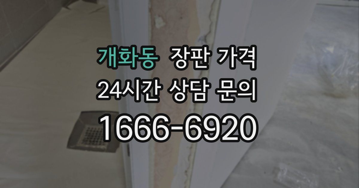 개화동 장판 가격