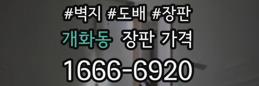 개화동 장판 가격
