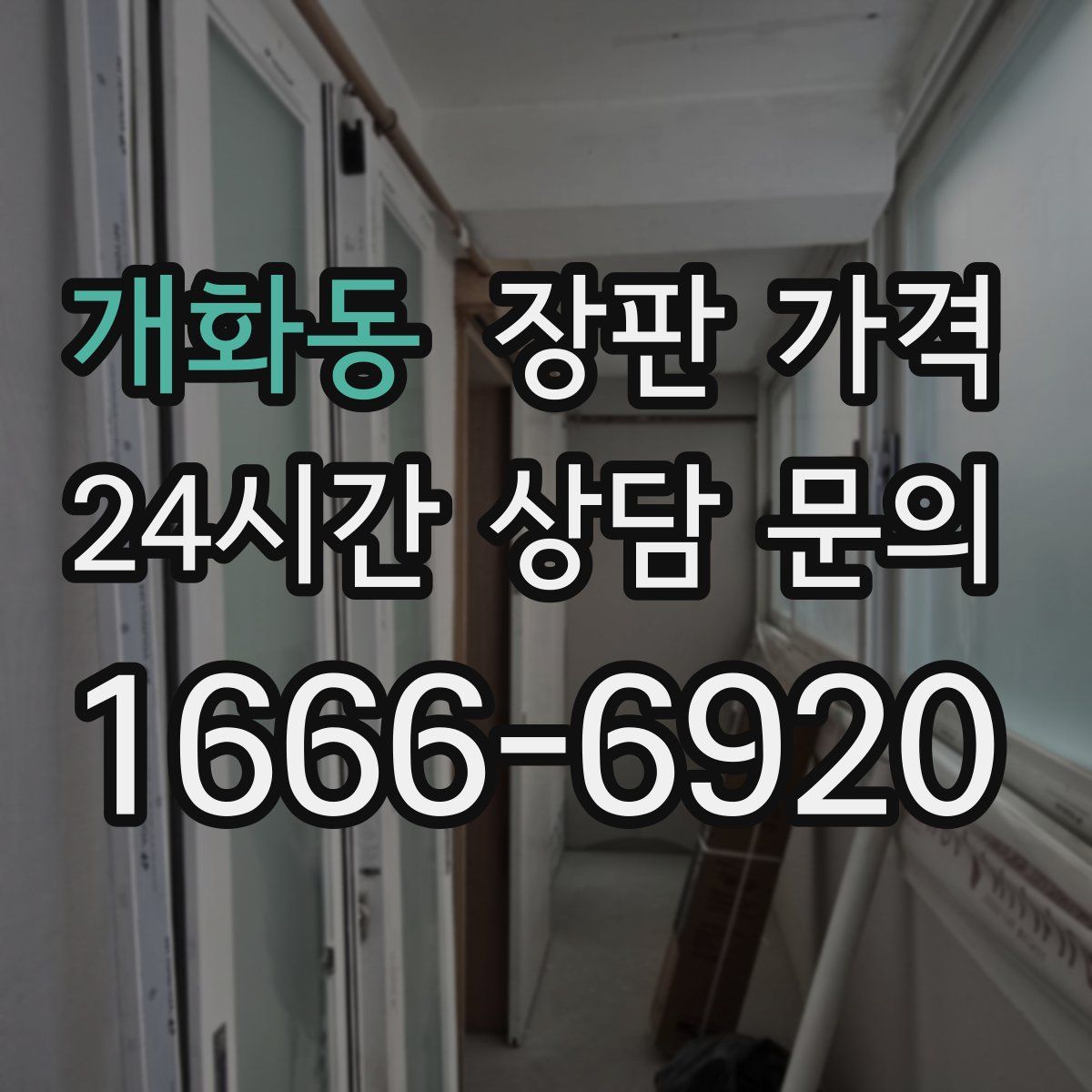 개화동 장판 가격