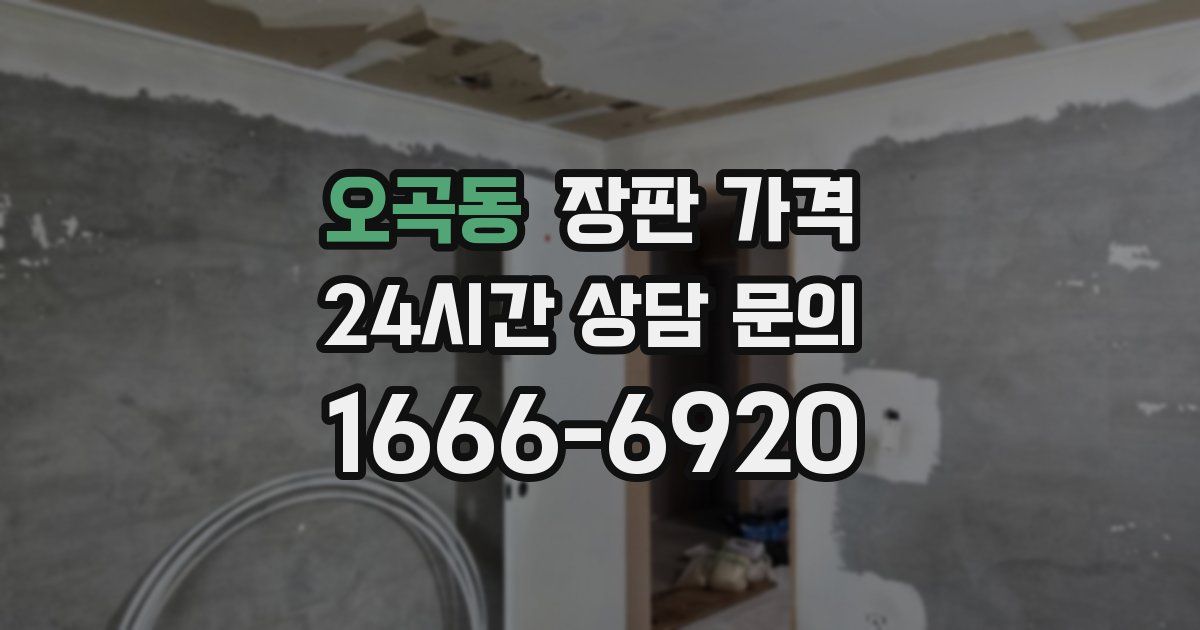 오곡동 장판 가격