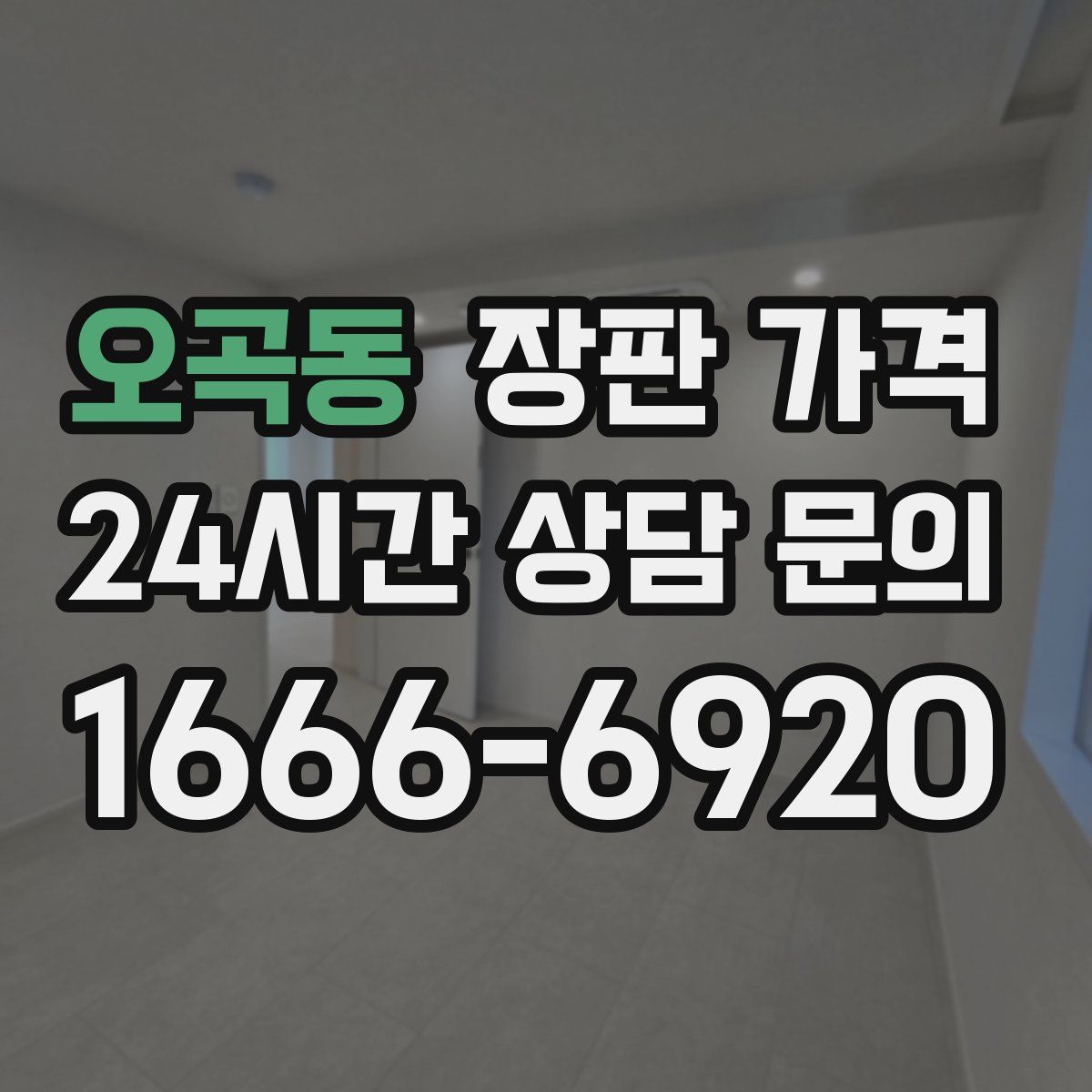 오곡동 장판 가격