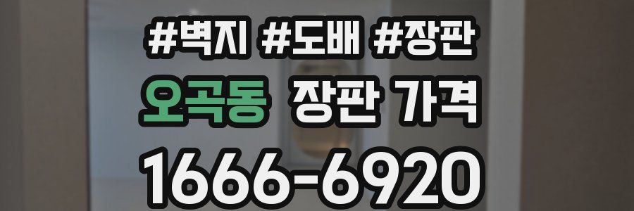 오곡동 장판 가격