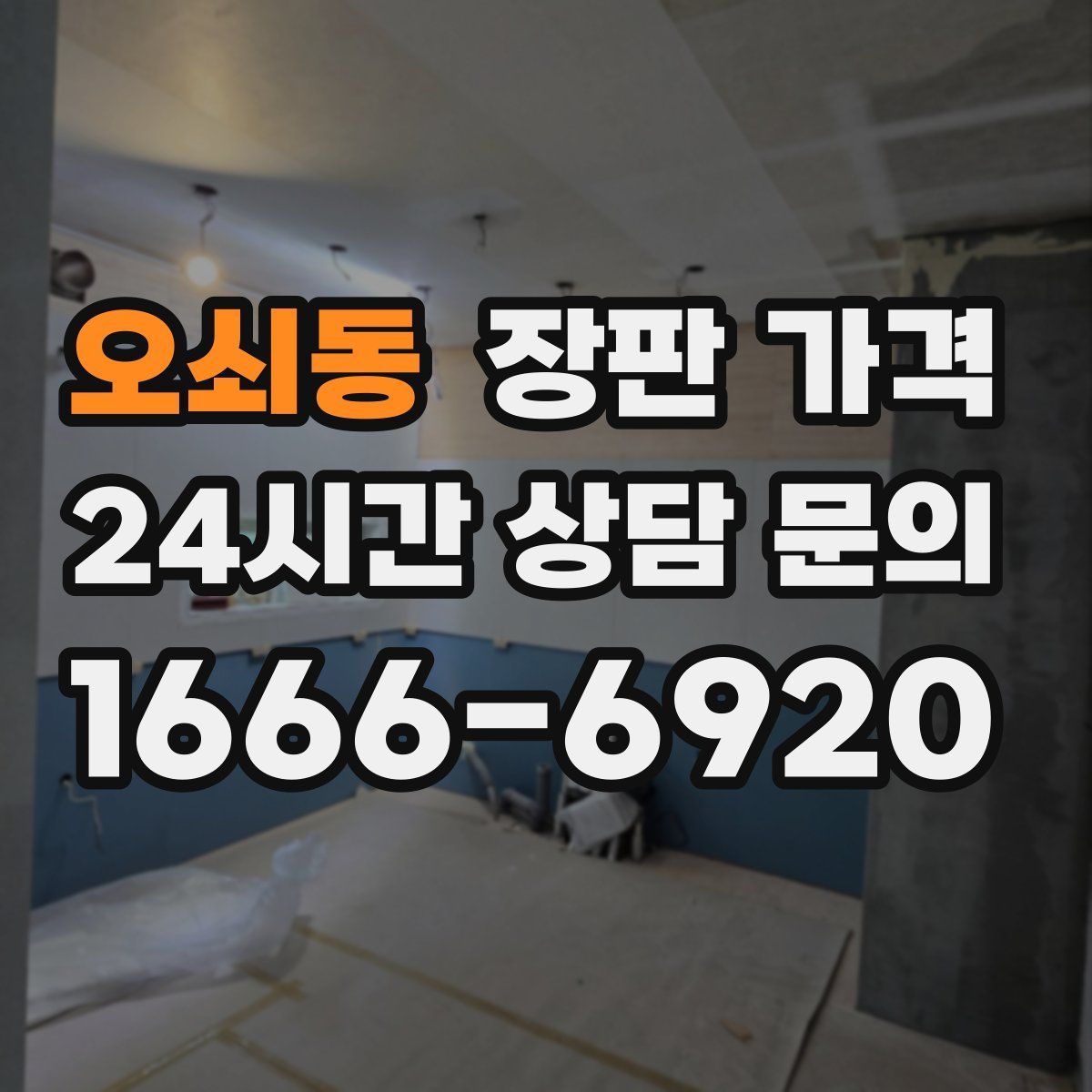 오쇠동 장판 가격