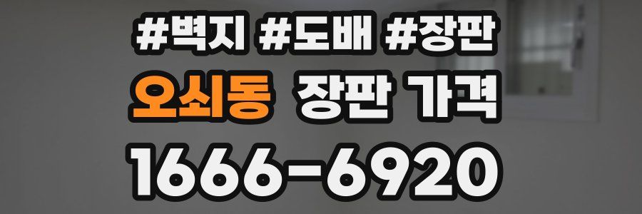 오쇠동 장판 가격