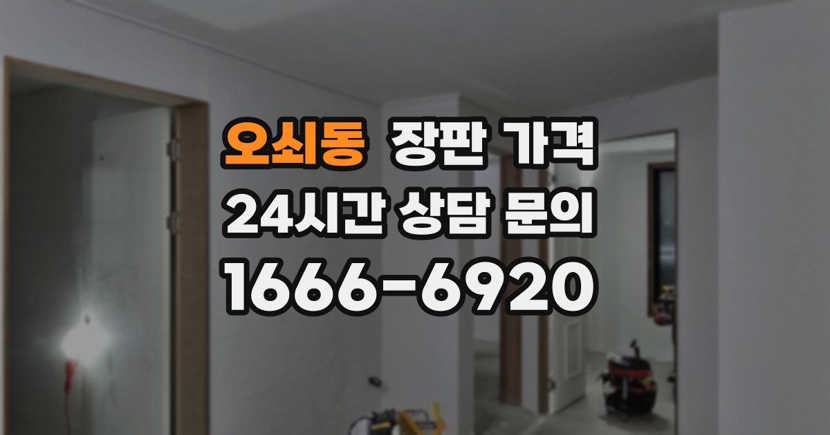 오쇠동 장판 가격