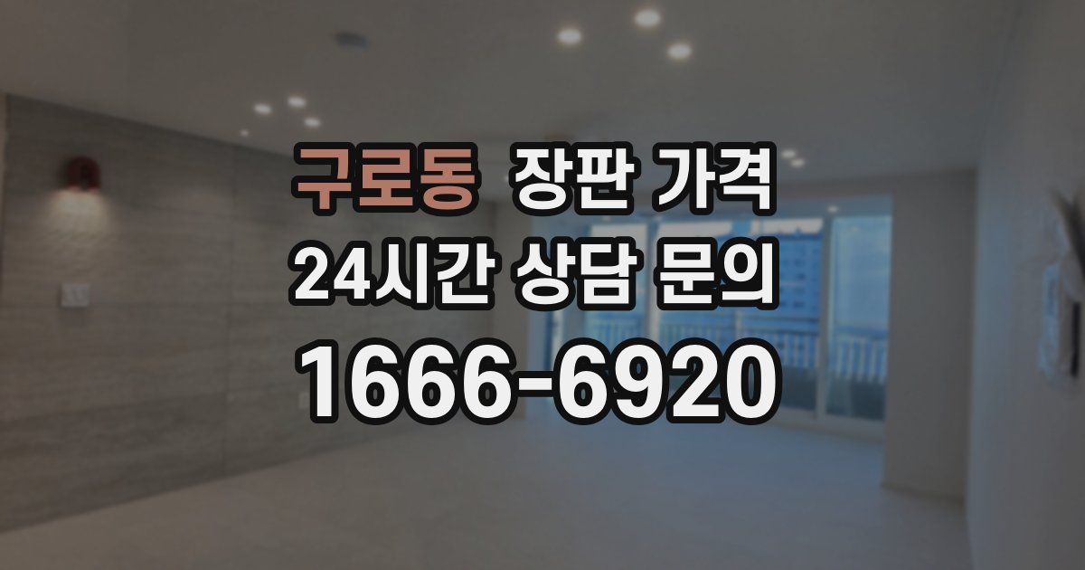 구로동 장판 가격