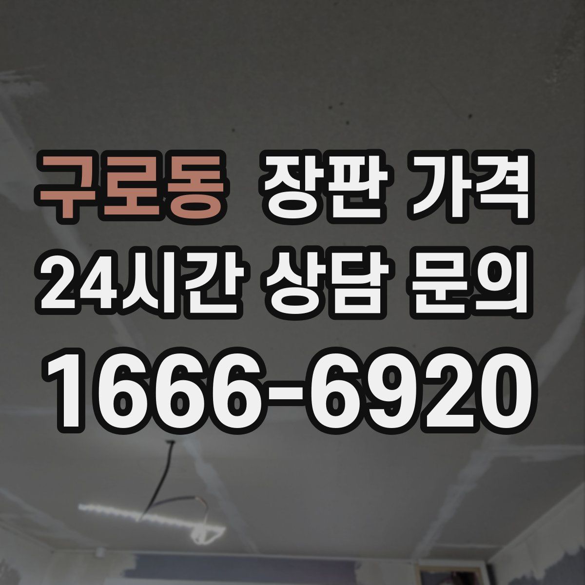구로동 장판 가격