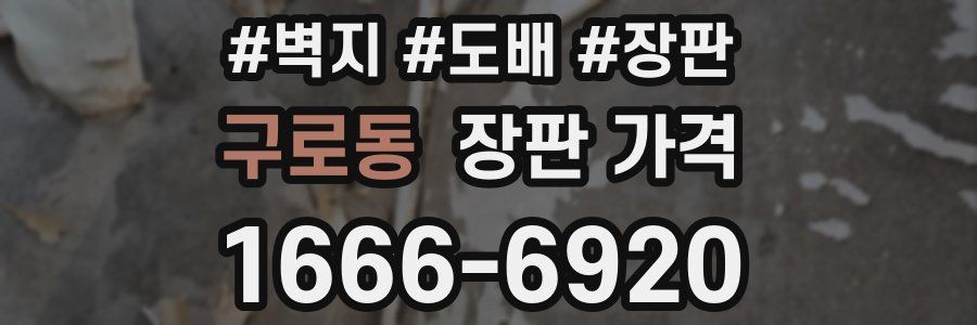 구로동 장판 가격