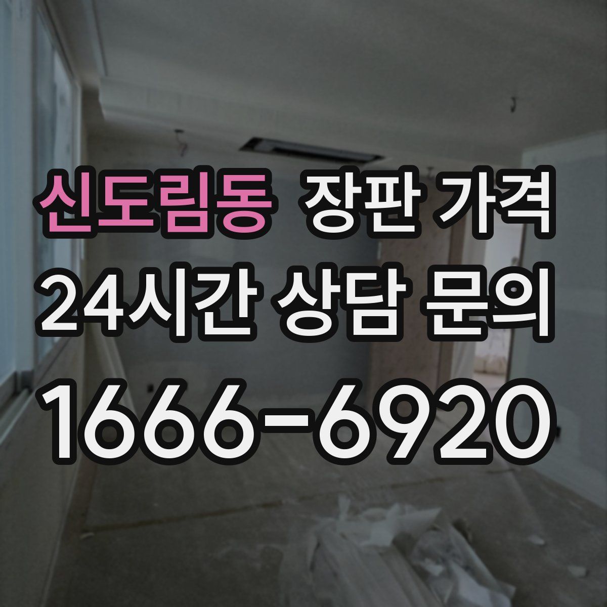 신도림동 장판 가격