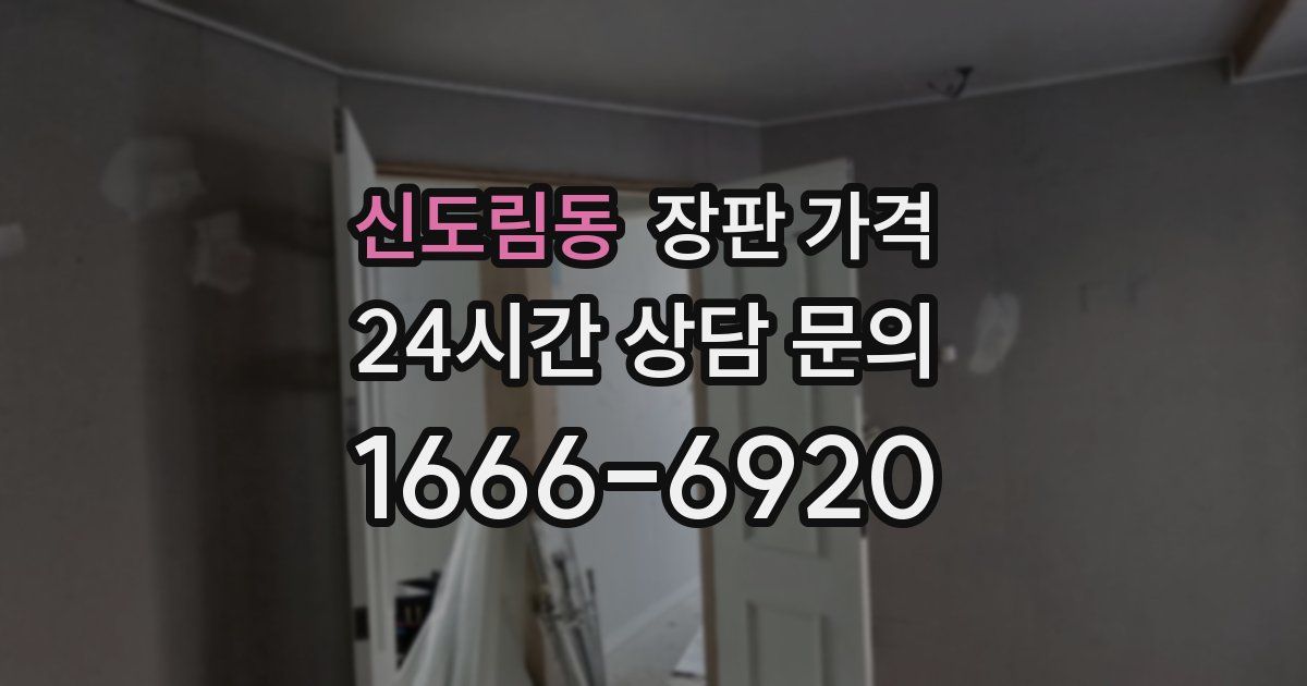 신도림동 장판 가격