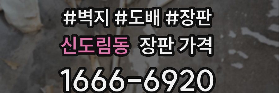 신도림동 장판 가격