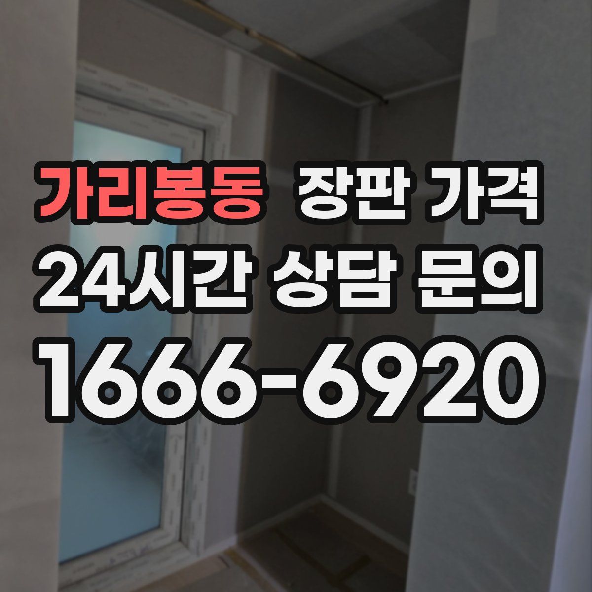 가리봉동 장판 가격
