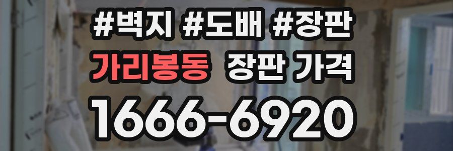 가리봉동 장판 가격