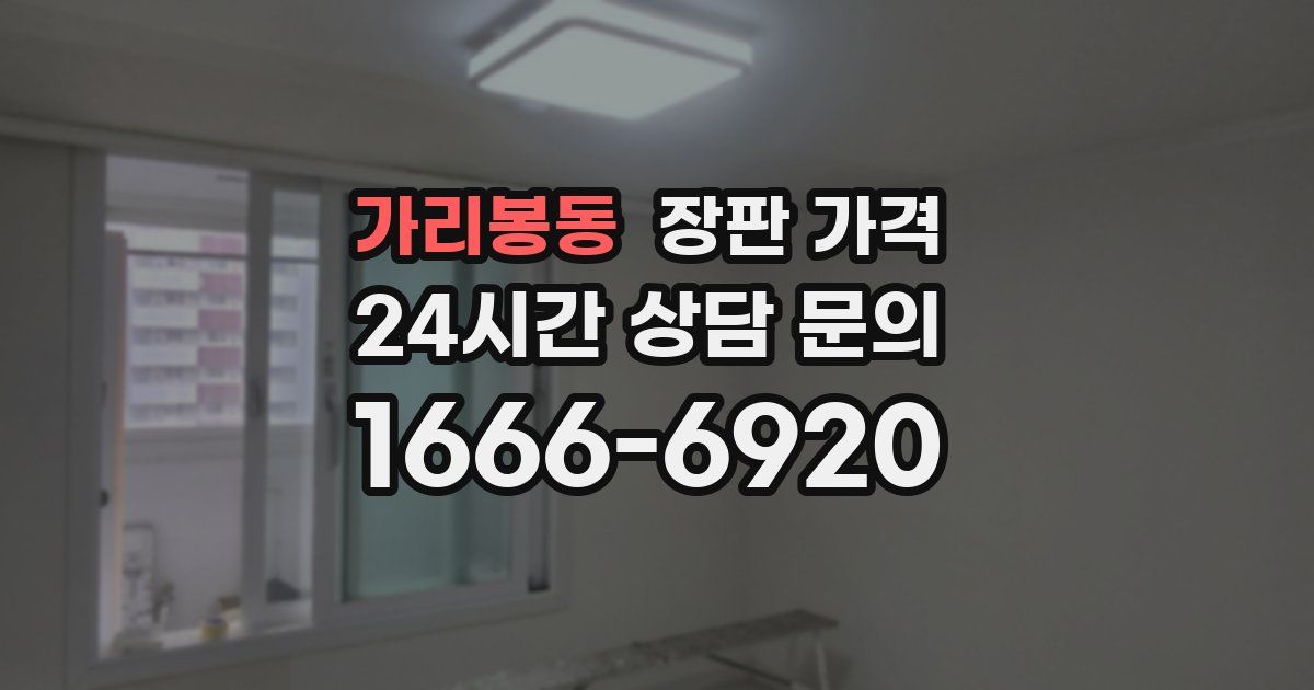 가리봉동 장판 가격