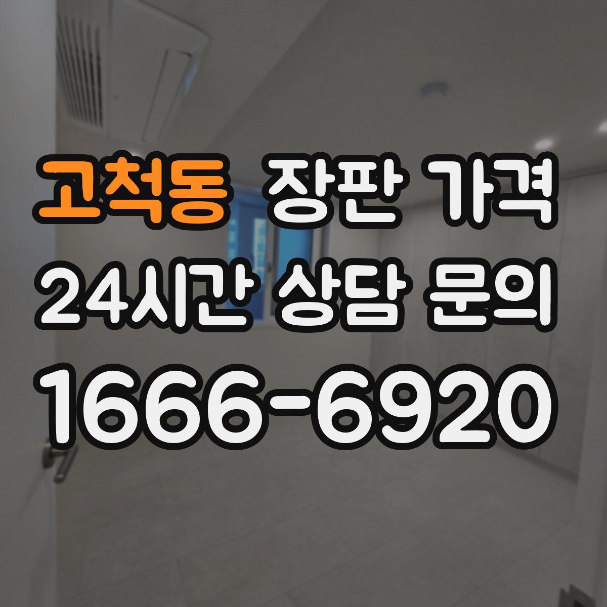 고척동 장판 가격