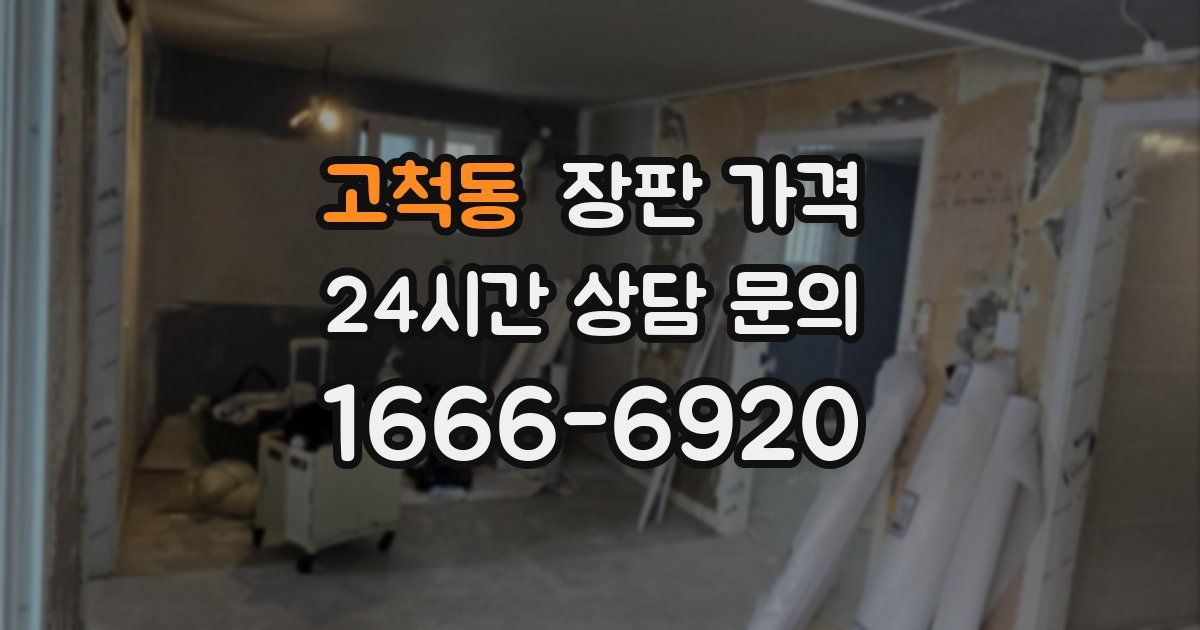 고척동 장판 가격