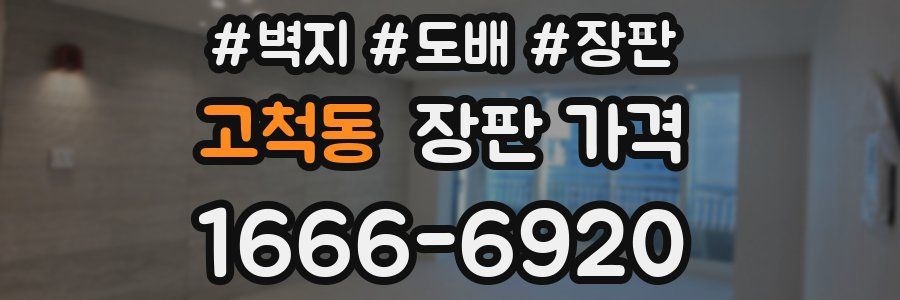 고척동 장판 가격
