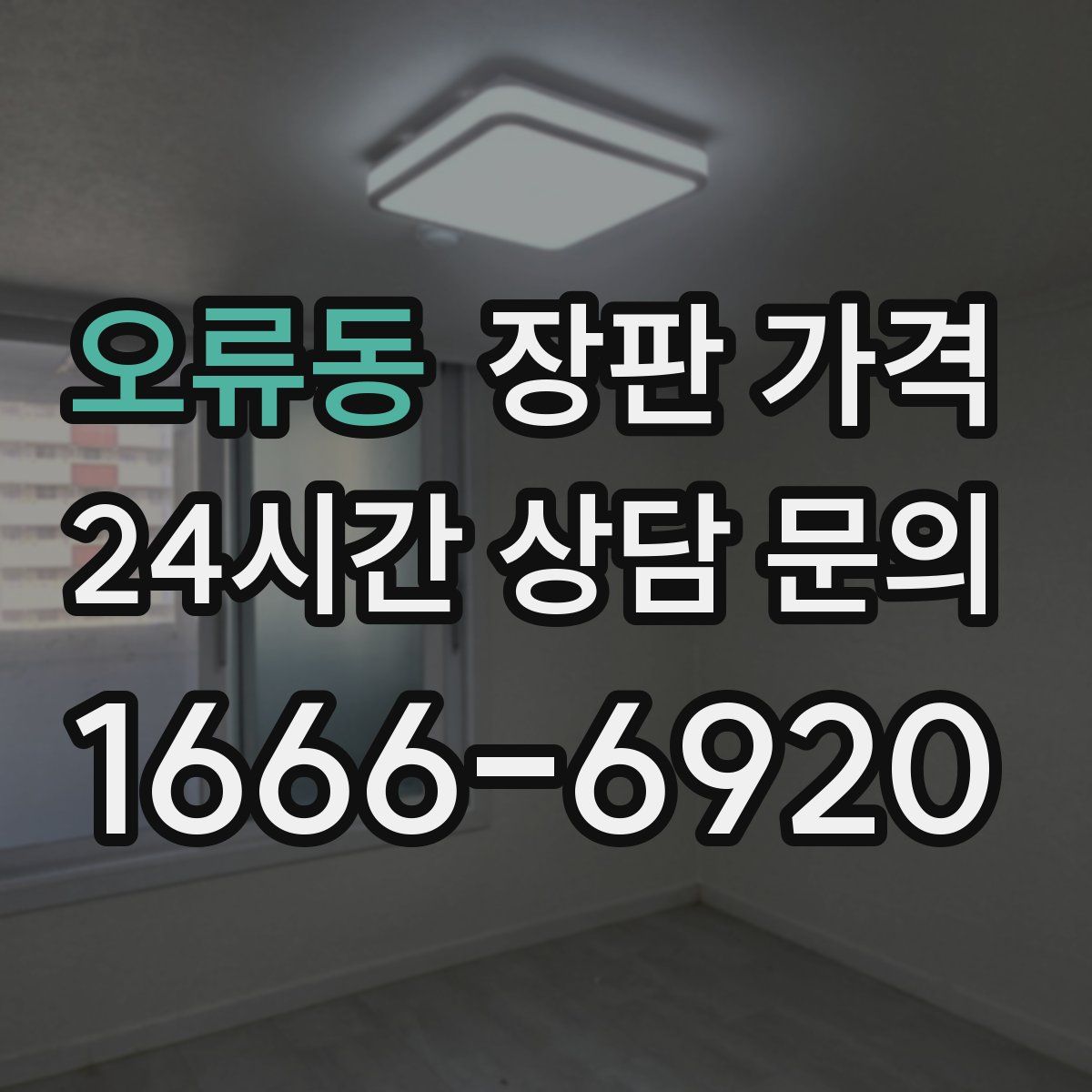 오류동 장판 가격