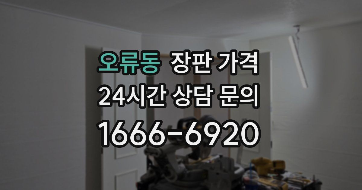 오류동 장판 가격