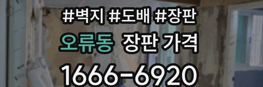 오류동 장판 가격