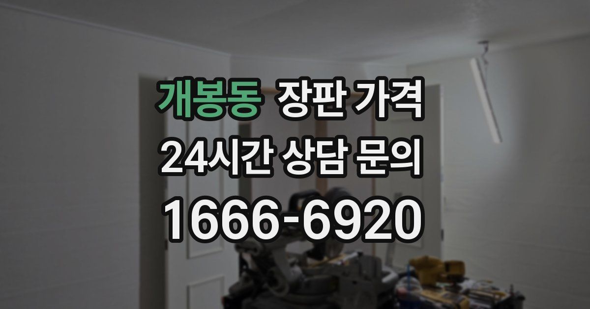 개봉동 장판 가격