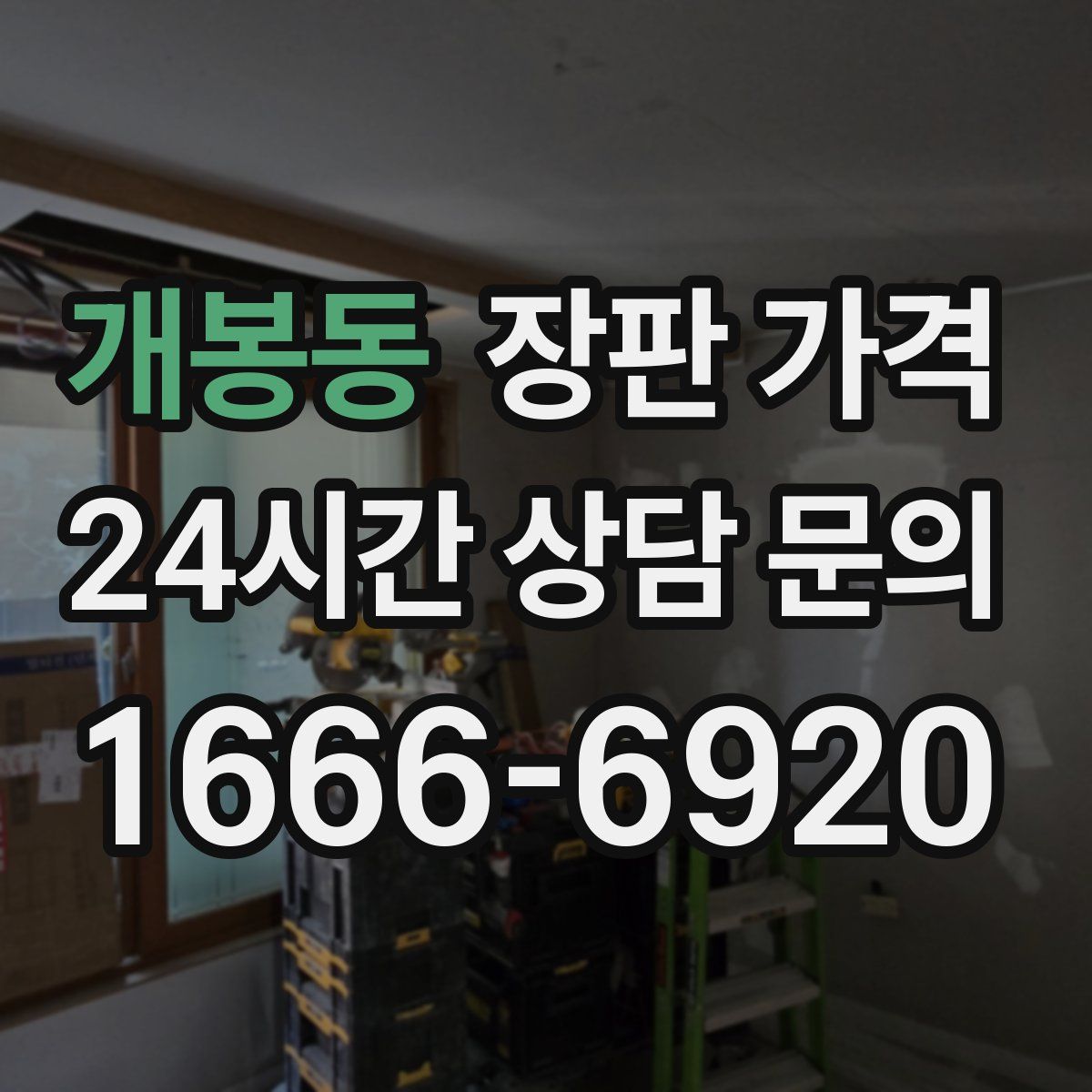 개봉동 장판 가격