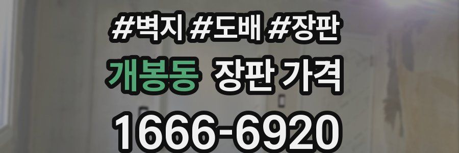 개봉동 장판 가격