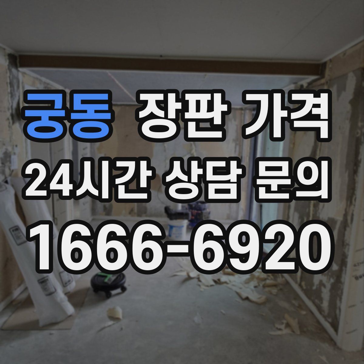 궁동 장판 가격
