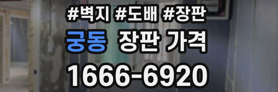 궁동 장판 가격