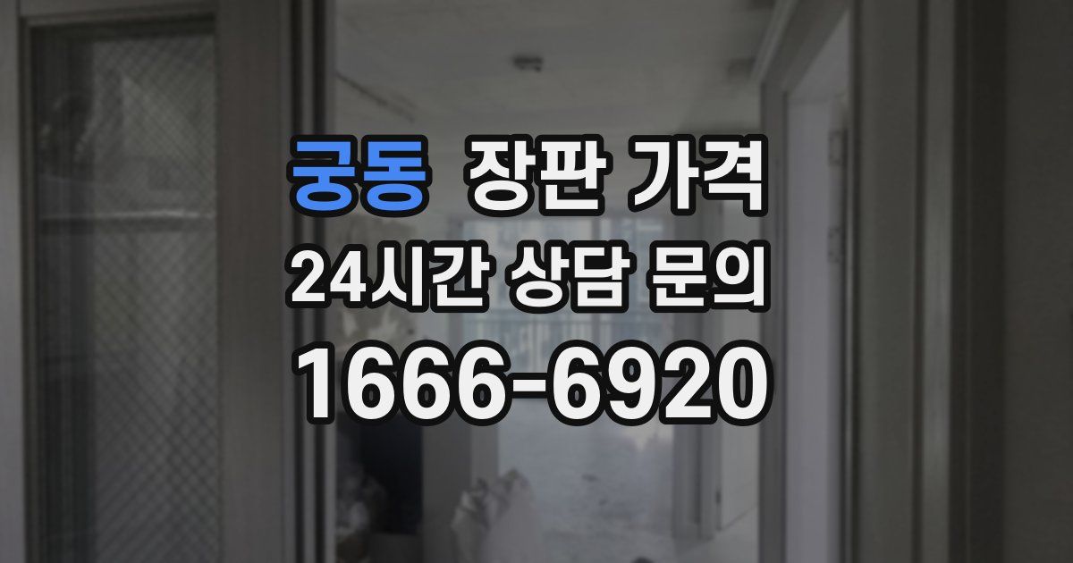 궁동 장판 가격