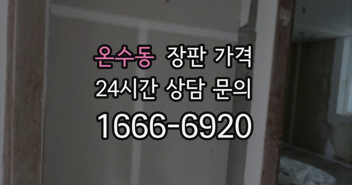 온수동 장판 가격