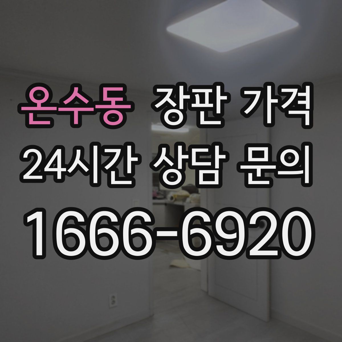 온수동 장판 가격