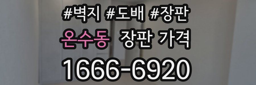 온수동 장판 가격