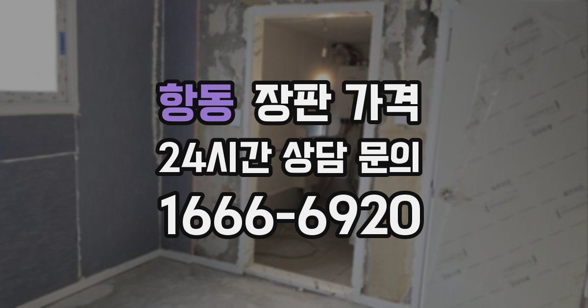 항동 장판 가격