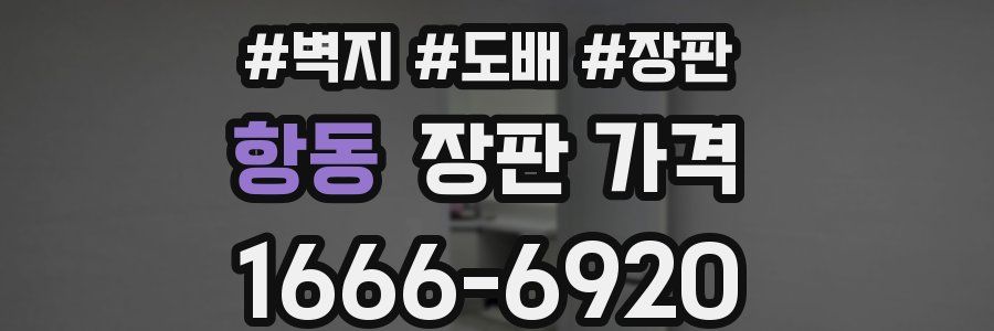 항동 장판 가격
