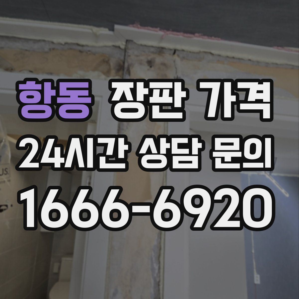 항동 장판 가격