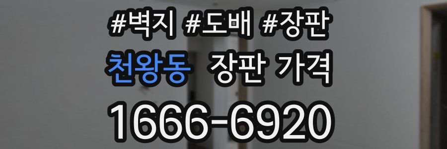 천왕동 장판 가격