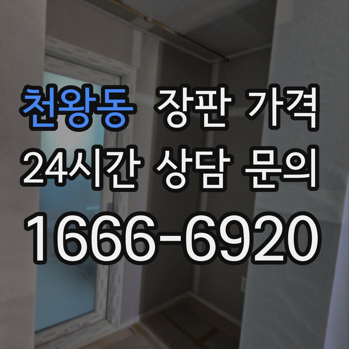 천왕동 장판 가격